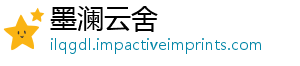 墨澜云舍